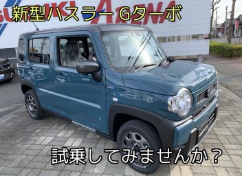 ＜大人気＞新型ハスラーに乗ってみませんか？